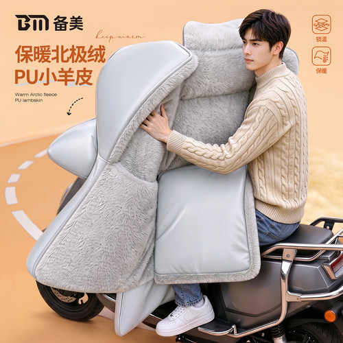 PU小羊皮冬季电动车挡风被