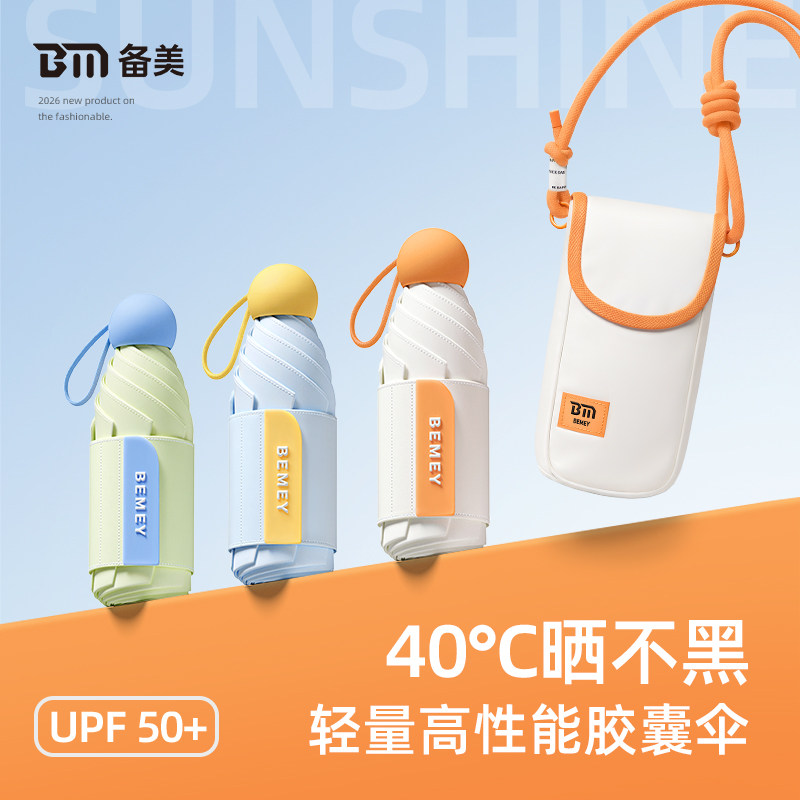 备美胶囊遮阳伞女小巧便携防晒伞防紫外线黑胶太阳伞晴雨两用雨伞