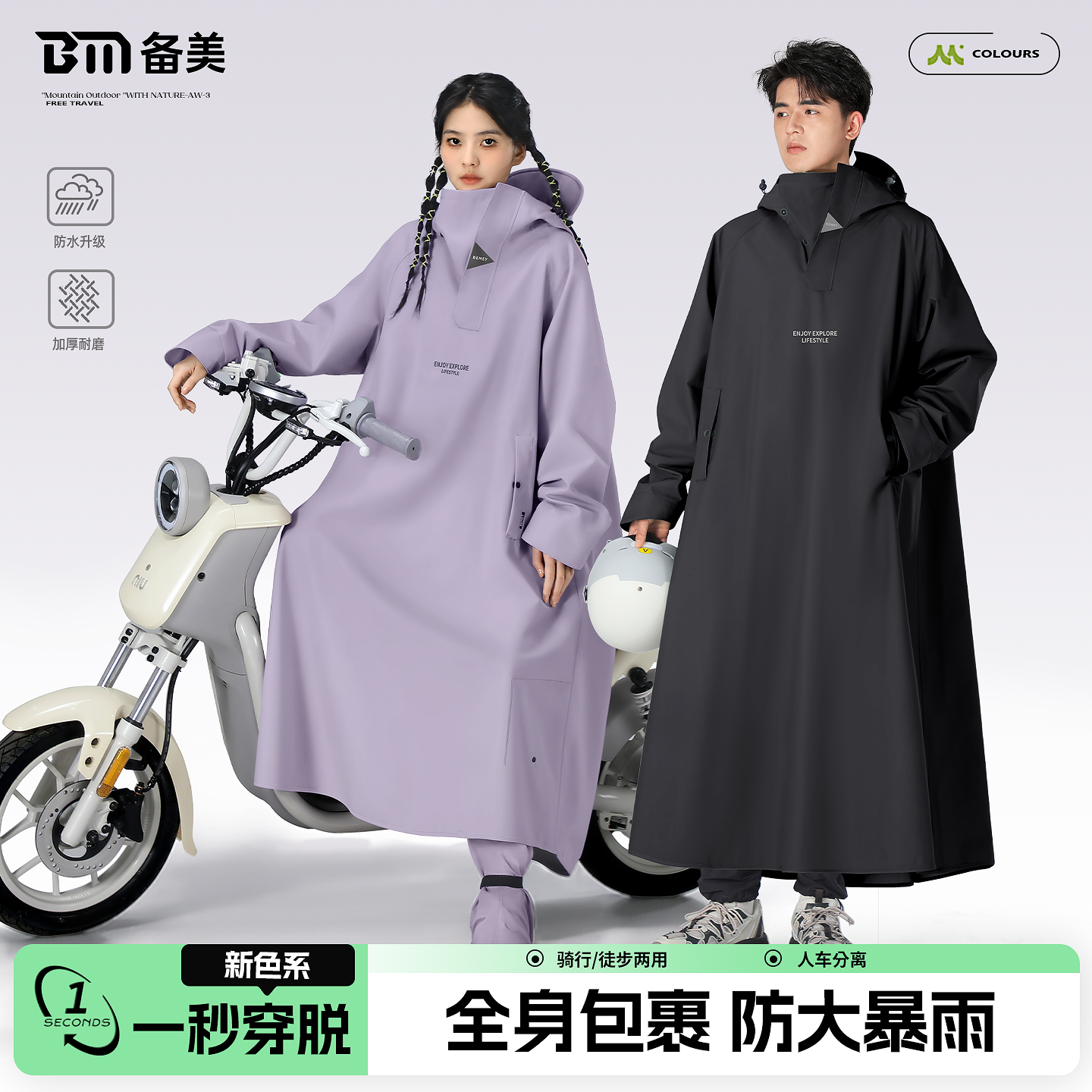 防暴雨骑行男女款人车分离雨披