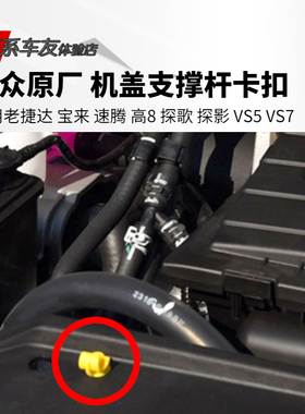 大众宝来VS5速腾VS7探歌高尔夫8探影发动机盖支撑杆卡扣卡子原厂