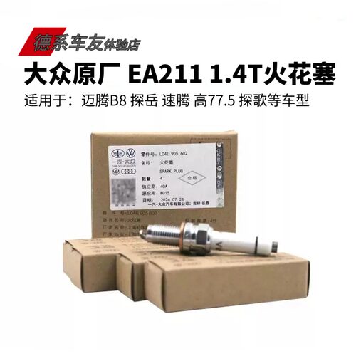 大众原厂新速腾探岳高尔夫7探歌迈腾B8凌渡宝来EA211 1.4T火花塞