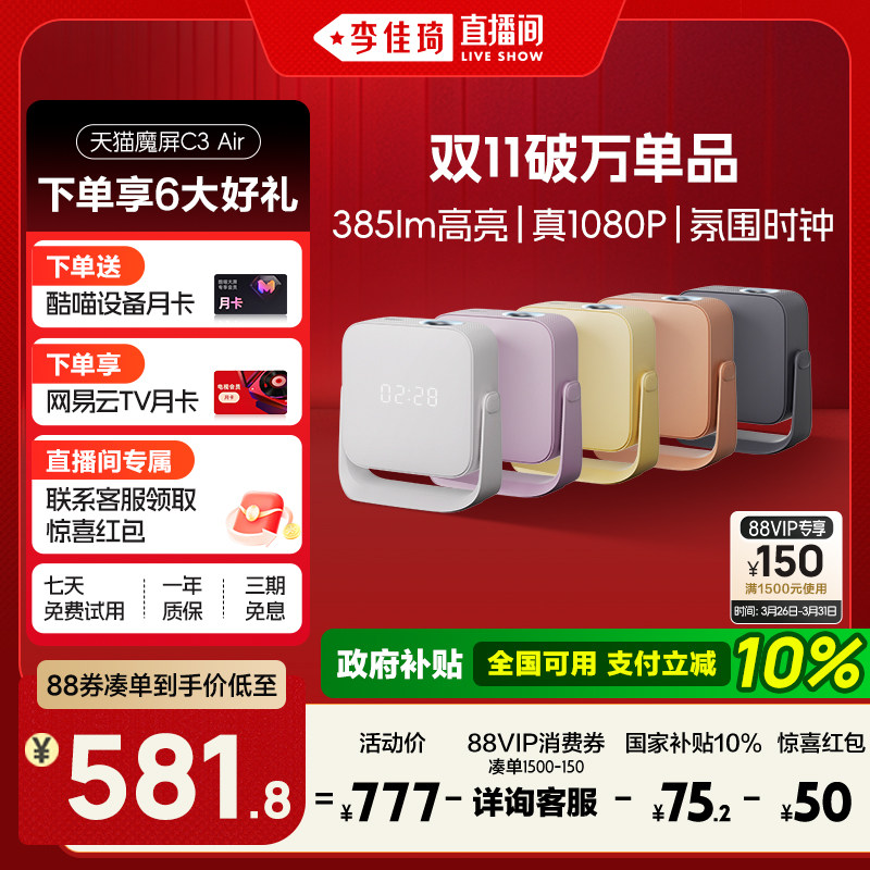 【李佳琦直播间】天猫魔屏C3Air投影仪政府补贴家庭影院卧室投屏