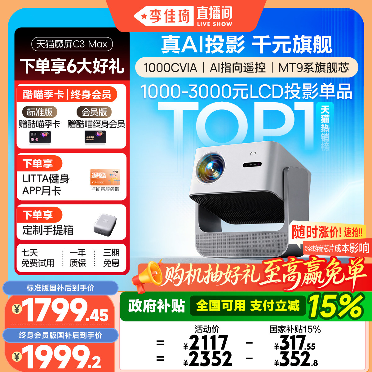 【李佳琦直播间】天猫魔屏C3Max智能投影仪政府补贴可连手机家庭影院卧室家用超高清2026款AI投影机真1080P