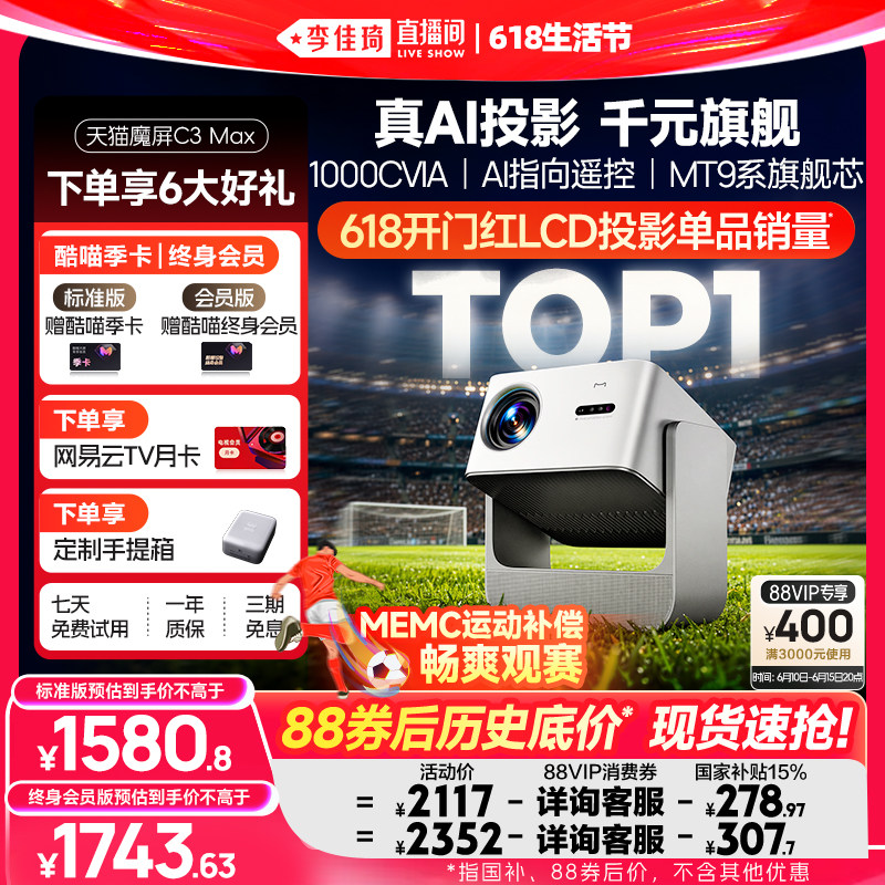 【李佳琦618生活节现货】天猫魔屏C3Max投影仪政府补贴家庭影院可连手机超高清2026款AI投影机真1080P