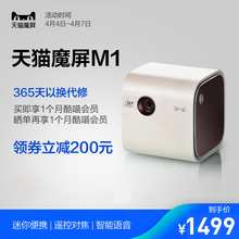 天猫魔屏M1 迷你便携智能投影仪家用卧室wifi微型投影仪【钉钉直播|在家上课】