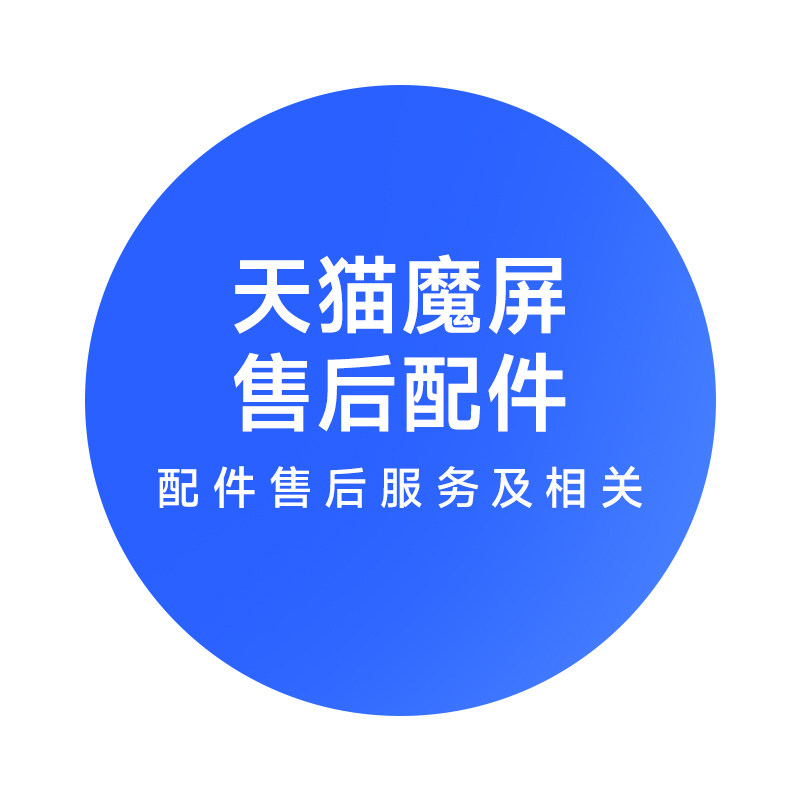 天猫魔屏售后配件售后专用链接（联系客服后拍下未联系不发货）