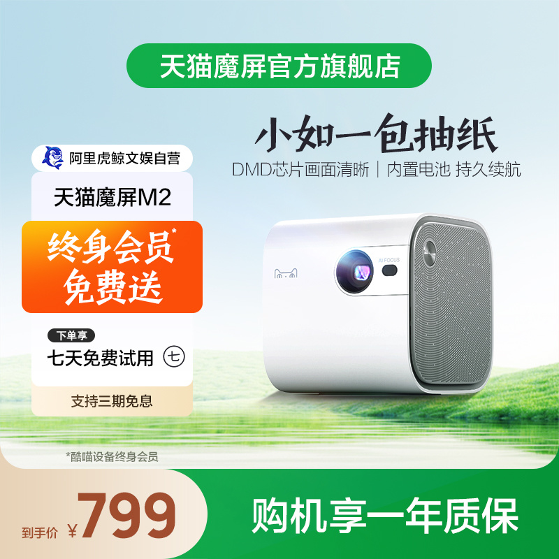 【便携随身】天猫魔屏NEW M2投影仪家用超高清投墙迷你便携露营