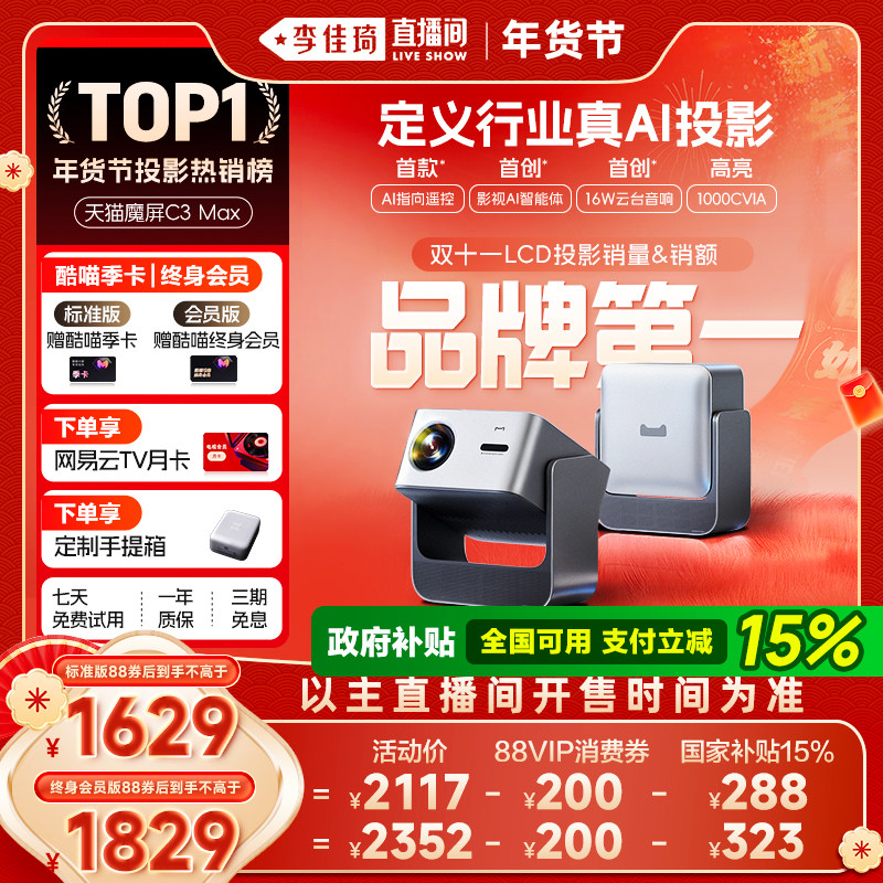【李佳琦直播间彩妆场】天猫魔屏C3 Max投影仪智能影院便携家用超高清投影机真1080P投墙
