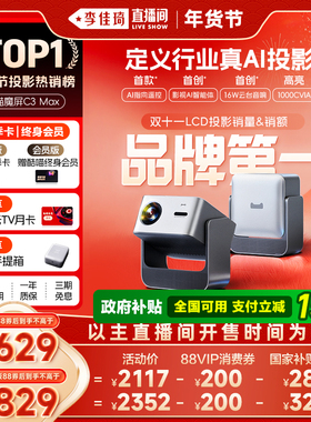 【李佳琦直播间生活节】天猫魔屏C3 Max投影仪智能影院便携家用超高清投影机真1080P投墙