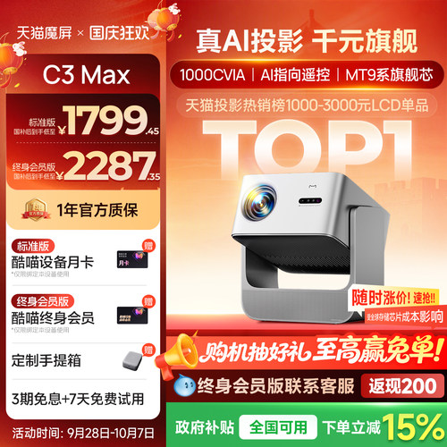 天猫魔屏C3max超高清1080P投影仪