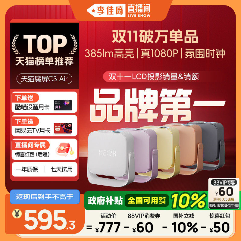 【李佳琦直播间】天猫魔屏C3 Air投影仪影院智能便携家用超高清M2投影机封闭式光机真1080P卧室
