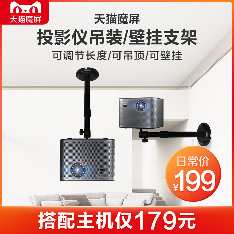 天猫魔屏投影仪吊架壁挂支架投影机吊装吊顶伸缩墙壁托架适配M/N/U/X系列