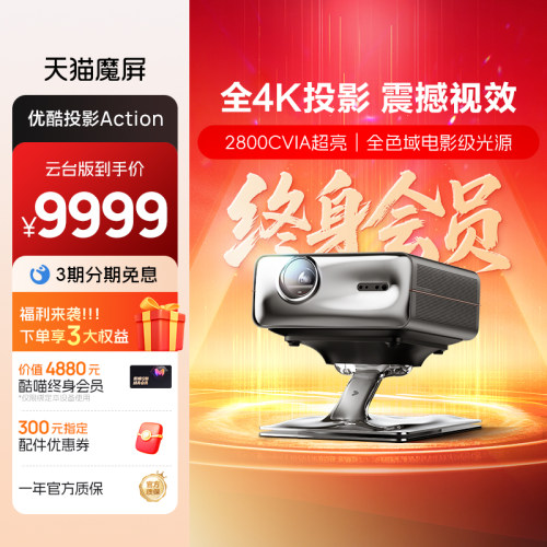优酷4K超清家用投影仪终身会员