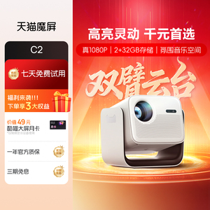 【酷喵专享】天猫魔屏C2智能投影仪家用云台家庭影院超高清可投天花板便携卧室带酷喵终身会员
