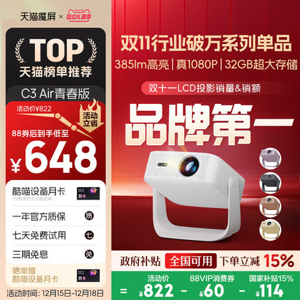 【政府补贴全国可用】天猫魔屏C3 Air青春版投影仪智能影院便携家用超高清M2投影机真1080P投墙