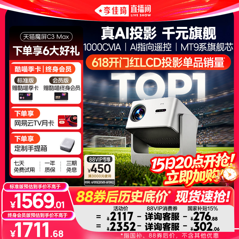 【李佳琦直播间】天猫魔屏C3Max投影仪政府补贴家庭影院可连手机超高清2026款AI投影机真1080P