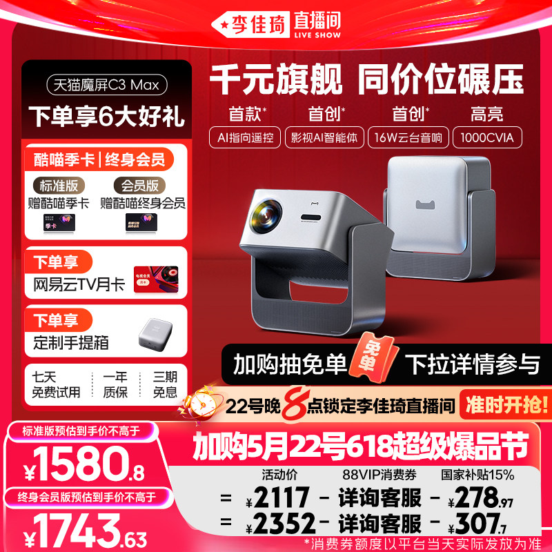 【加购5月22号618超级爆品节】天猫魔屏C3Max投影仪政府补
