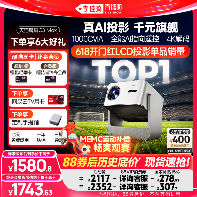 【李佳琦直播间】天猫魔屏C3Max投影仪政府补贴家庭智能影院可连手机便携超高清2026款AI投影机真1080P