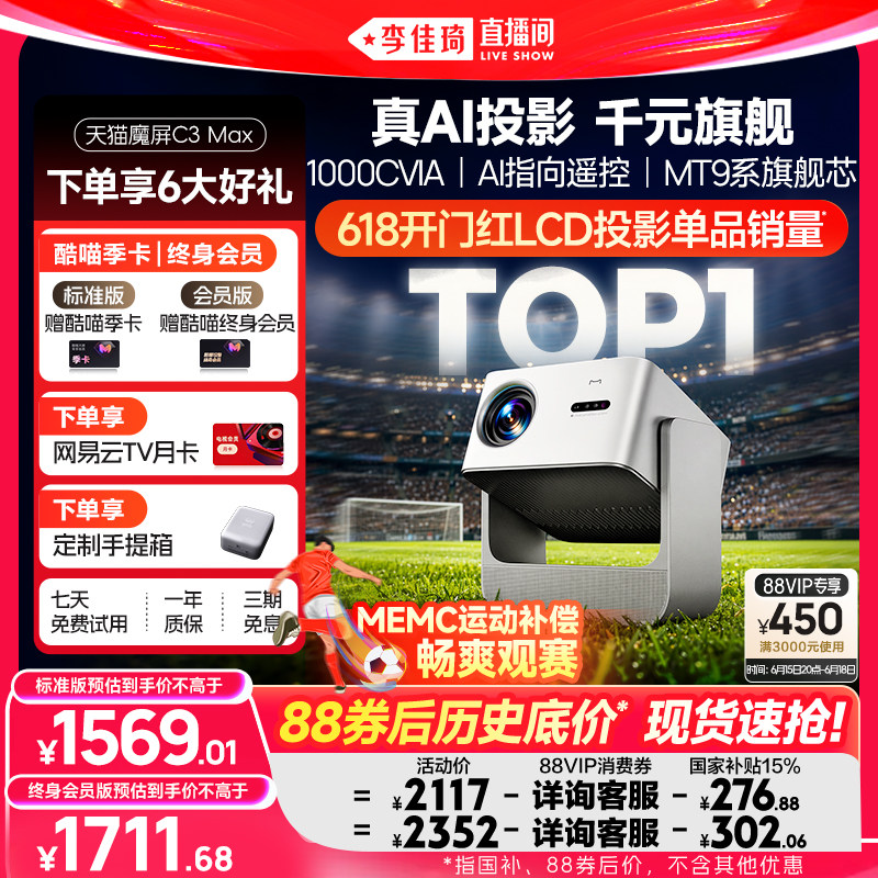 【李佳琦直播间】天猫魔屏C3Max投影仪政府补贴家庭影院可连手机超高清2026款AI投影机真1080P