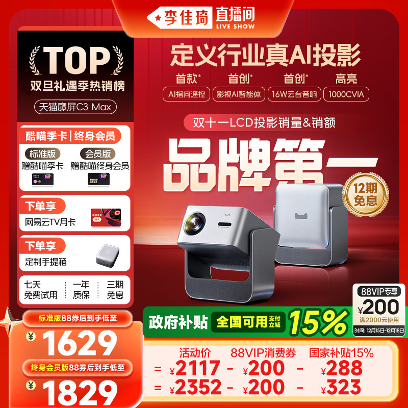 【李佳琦直播间】天猫魔屏C3 Max投影仪智能影院便携家用超高清