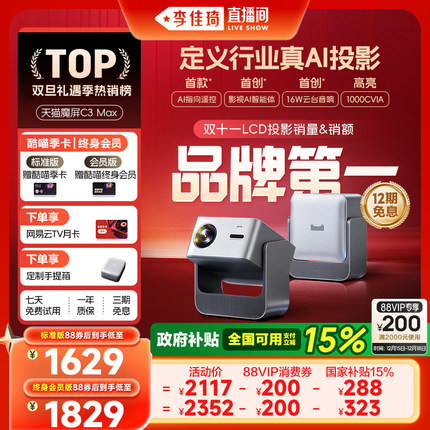 【李佳琦直播间】天猫魔屏C3 Max投影仪智能影院便携家用超高清投影机真1080P投墙