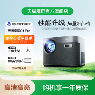 Pro智能投影仪影院便携家用超高清投影机真1080P卧室投墙带终身会员 天猫魔屏C1 高清高亮