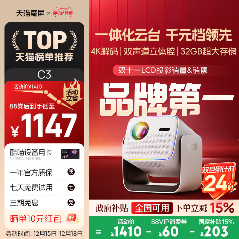 【政府补贴全国可用】天猫魔屏C3投影仪影院智能便携家用超高清M2