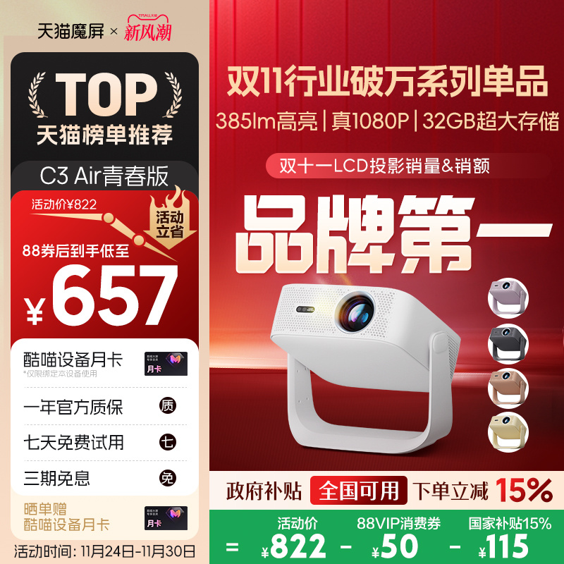 天猫魔屏C3Air投影仪