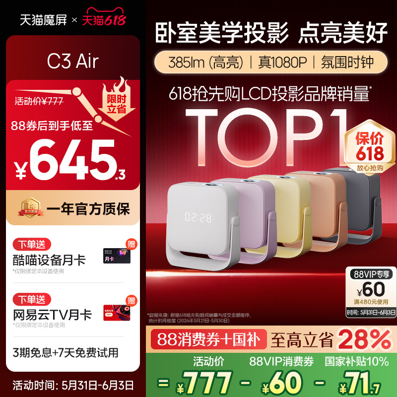 【政府补贴全国可用】天猫魔屏C3 Air投影仪影院智能便携家用超高清M2投影机封闭式光机真1080P卧室