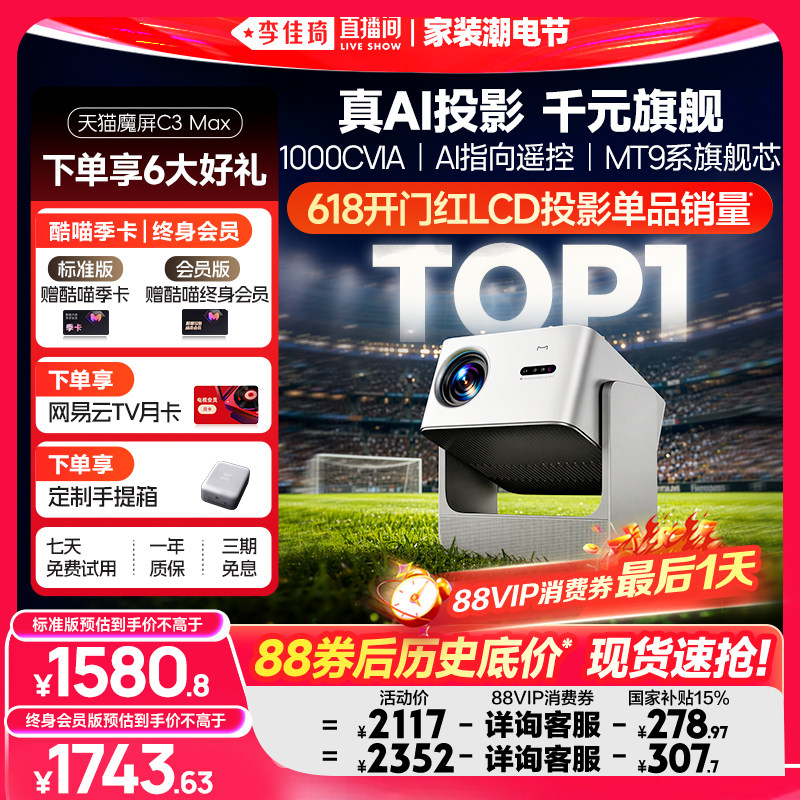 【李佳琦直播间618家装潮电节】天猫魔屏C3Max投影仪政府补贴家庭影院可连手机超高清2026款AI投影机真1080P