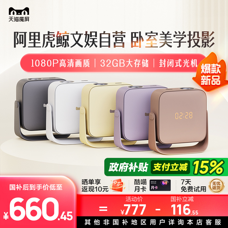 【政府补贴立减】天猫魔屏C3 Air智能投影仪影院便携家用超高清投影机封闭式光机真1080P卧室投墙