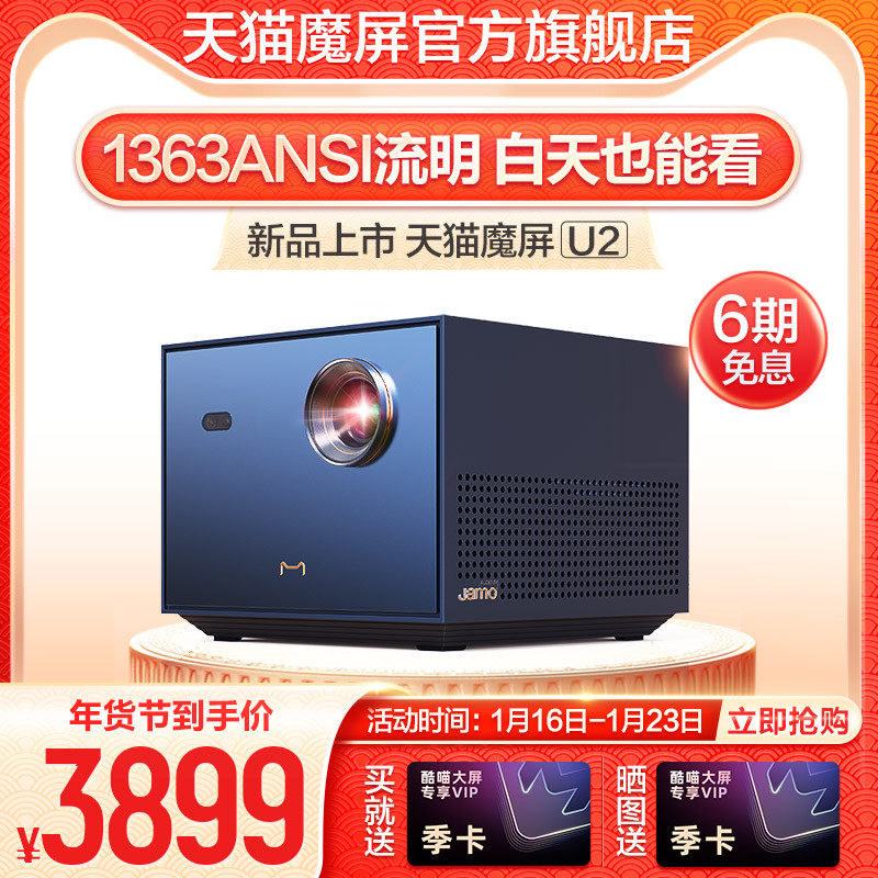 【2021旗舰新品】天猫魔屏U2投影仪家用投墙卧室客厅智能语音1080p 4K超高清手机投影电视3D大屏智能家庭影院