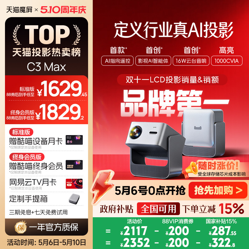 【政府补贴全国立减】天猫魔屏C3Max投影仪政府补贴家庭智能影院