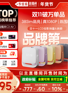 【李佳琦直播间】天猫魔屏C3Air投影仪家庭影院便携家用超高清可连手机M2投影机真1080P卧室投屏投墙酷喵会员