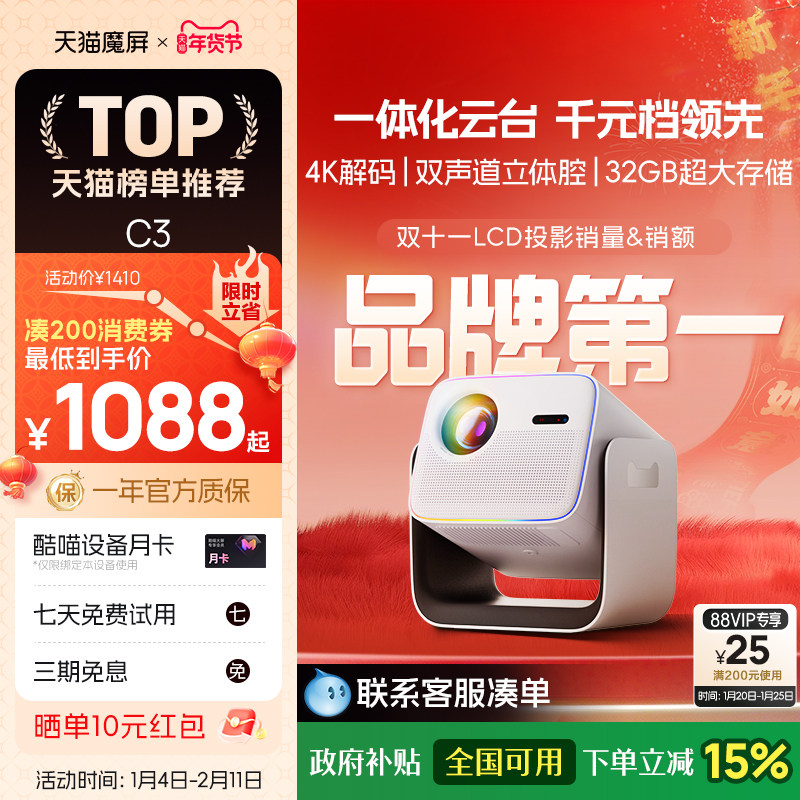 【政府补贴全国可用】天猫魔屏C3投影仪家庭影院智能便携家用超高清