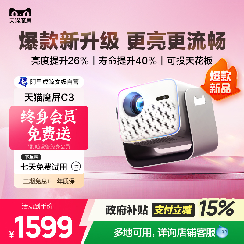 【政府補(bǔ)貼立減】天貓魔屏C3智能投影儀影院便攜家用超高清投影機(jī)封閉式光機(jī)真1080P臥室投墻帶終身會(huì)員