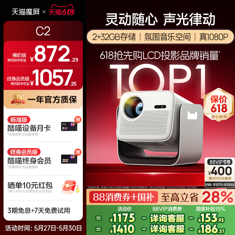 【政府补贴全国可用】天猫魔屏C2智能投影仪家用投影机家庭影院超高