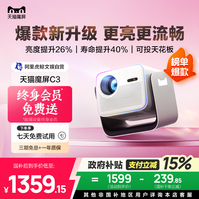 【政府补贴立减】天猫魔屏C3智能投影仪影院便携家用超高清投影机密闭式光机真1080P带终身会员