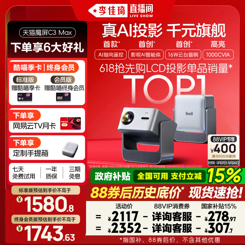 【李佳琦直播间】天猫魔屏C3Max投影仪政府补贴家庭智能影院便携超高清2026款投影机真1080P