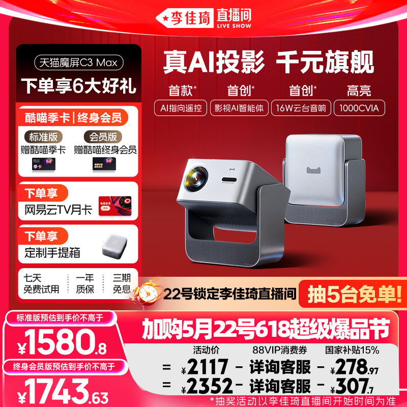 【李佳琦618超级爆品节】天猫魔屏C3Max投影仪政府补贴家庭智