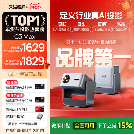 【政府补贴全国可用 淘金币下单再减】天猫魔屏C3 Max投影仪智能影院便携家用超高清M2投影机真1080P投墙