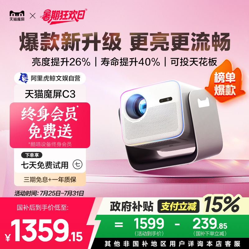 【政府补贴立减】天猫魔屏C3智能投影仪影院便携家用超高清投影机密