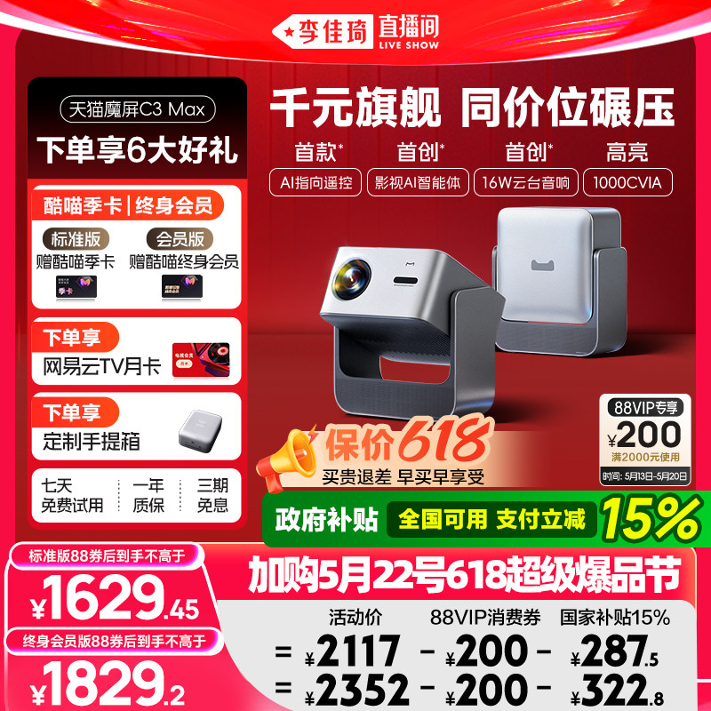 【政府补贴全国可用】天猫魔屏C3Max投影仪政府补贴家庭智能影院便携超高清2026款投影机卧室投屏