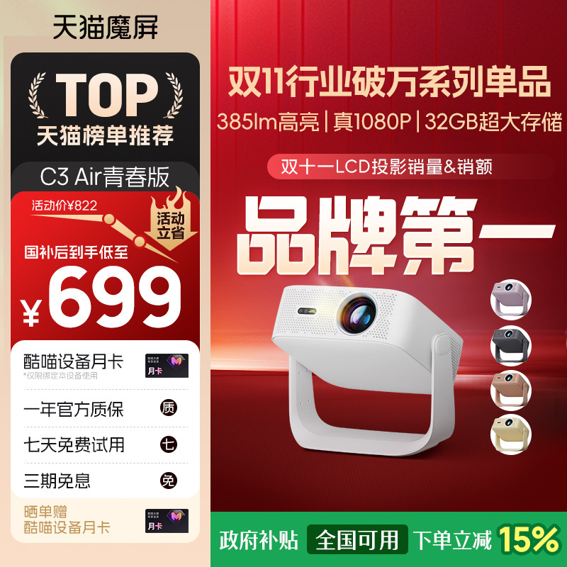 天猫魔屏C3Air投影仪