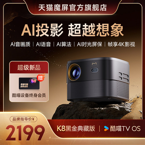 天猫魔屏K8黑金典藏版酒店民宿公寓家用超高清AI投影仪送终身会员2025年新款