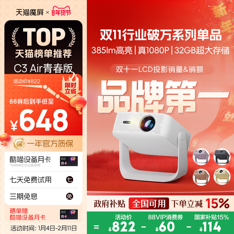 【政府补贴全国可用】天猫魔屏C3 Air青春版投影仪智能影院便携家用超高清M2投影机真1080P投墙