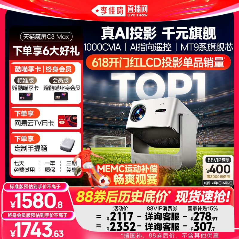 【李佳琦直播间】天猫魔屏C3Max投影仪政府补贴家庭智能影院可连手机便携超高清2026款AI投影机真1080P