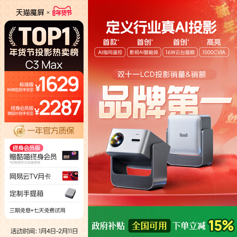【政府补贴全国可用 淘金币下单再减】天猫魔屏C3Max投影仪智能影院便携家用超高清M2投影机真1080P投屏卧室