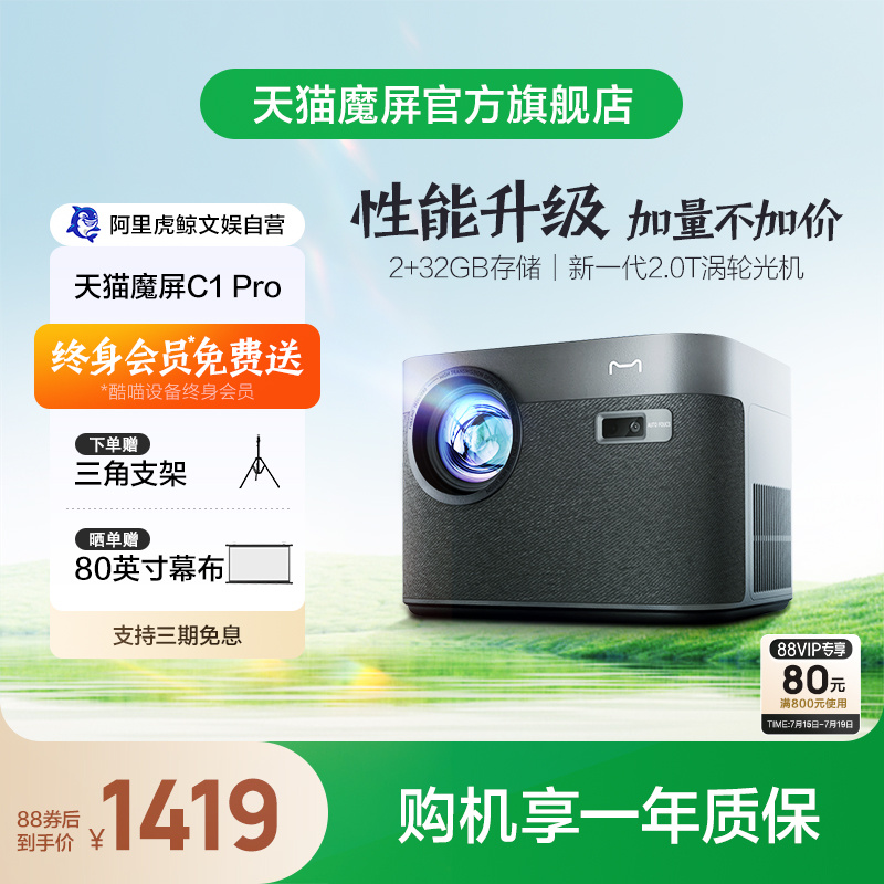 【高清高亮】天猫魔屏C1 Pro智能投影仪影院便携家用超高清投影机真1080P卧室投墙带终身会员