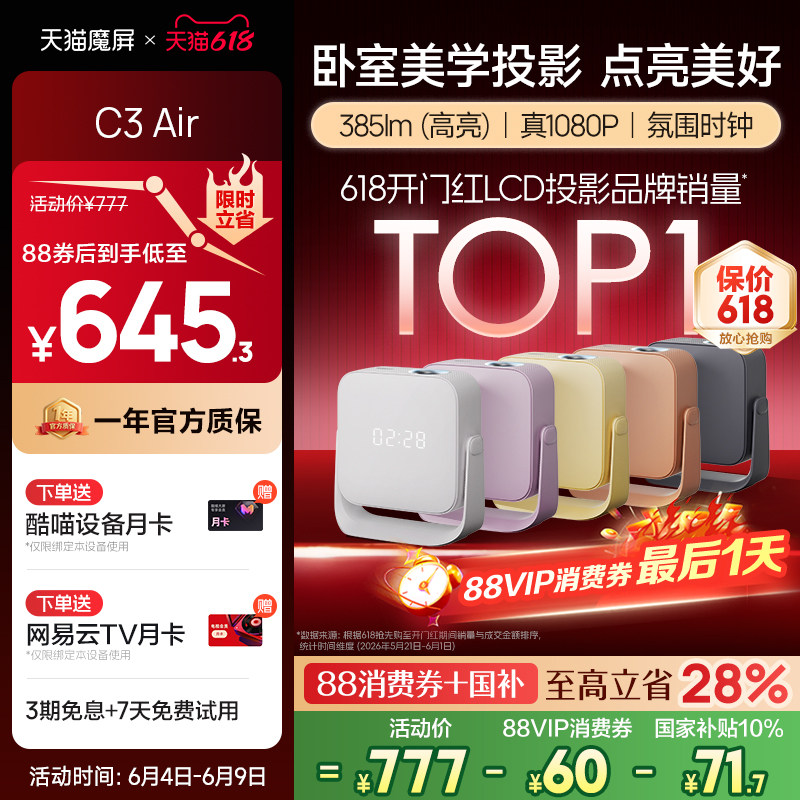【政府补贴全国可用】天猫魔屏C3 Air投影仪影院智能便携家用超高清M2投影机封闭式光机真1080P卧室